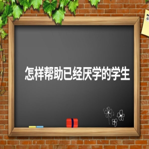 怎样帮助已经厌学的学生？